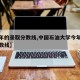 【今年的录取分数线,中国石油大学今年的录取分数线】