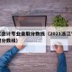浙江会计专业录取分数线（2021浙江专业录取分数线）