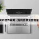 龙的世界攻略（龙的世界龙蛋图鉴）