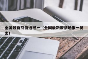 全国最新疫情通报一（全国最新疫情通报一览表）