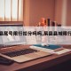 【易县尾号限行扣分吗吗,易县县城限行尾号】