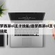 造梦西游ol王子技能/造梦西游ol王子6个技能