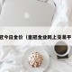 皇冠今日金价（皇冠金业网上交易平台）