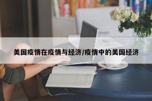 美国疫情在疫情与经济/疫情中的美国经济