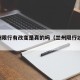 兰州限行有改变是真的吗（兰州限行2021）