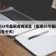 香港28号最新疫情消息（香港28号最新疫情消息今天）