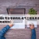 【自动化专业考研院校,电气工程及其自动化专业考研院校】