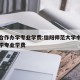 中外合作办学专业学费:信阳师范大学中外合作办学专业学费