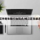 鸠江区外地车限行加码点/鸠江区交通违章处理地方