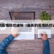 最新的疫情防控通知（最新的疫情防控通知文件）