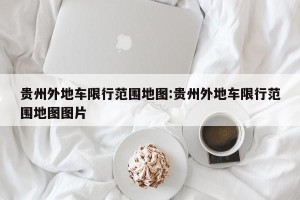 贵州外地车限行范围地图:贵州外地车限行范围地图图片