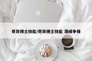 奇异博士技能/奇异博士技能 漫威争锋