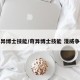 奇异博士技能/奇异博士技能 漫威争锋