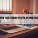【杭州尾号限行限制货车吗,杭州尾号限行扣分吗】