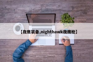 【夜鹰装备,nighthawk夜鹰枪】