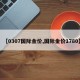 【0307国际金价,国际金价1780】