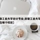 【安徽工业大学会计专业,安徽工业大学会计专业在哪个校区】