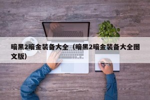 暗黑2暗金装备大全（暗黑2暗金装备大全图文版）