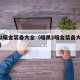 暗黑2暗金装备大全（暗黑2暗金装备大全图文版）