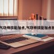 【气功师技能加点,气功师技能加点推荐】