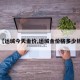 【运城今天金价,运城金价格多少钱】