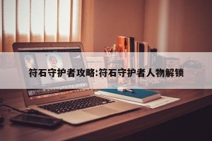 符石守护者攻略:符石守护者人物解锁