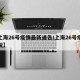 【上海26号疫情最新通告/上海26号疫情情况】