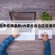 内蒙古市疫情最新/内蒙古自治区疫情实时动态