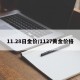 11.28日金价/1127黄金价格