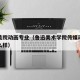 鲁迅美院动画专业（鲁迅美术学院传媒动画学院怎么样）