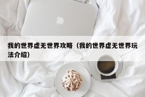 我的世界虚无世界攻略（我的世界虚无世界玩法介绍）