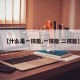 【什么是一技能,一技能 二技能】