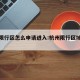 杭州限行区怎么申请进入:杭州限行区域怎么申请