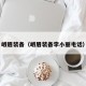 峨眉装备（峨眉装备李小丽电话）