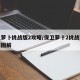 保卫萝卜挑战版2攻略/保卫萝卜2挑战完整攻略图解