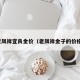 老凤祥宜良金价（老凤祥金子的价格）