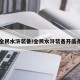 【全民水浒装备/全民水浒装备开凿条件】