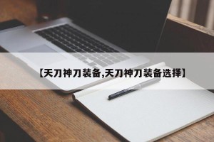 【天刀神刀装备,天刀神刀装备选择】
