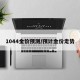 1044金价预测/预计金价走势