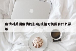 疫情对美国疫情的影响/疫情对美国有什么影响