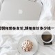 【朝阳现在金价,朝阳金价多少钱一克】