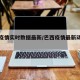 巴西疫情实时数据最新/巴西疫情最新动态数据