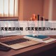 天天爱西游攻略（天天爱西游37wan）