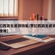 【梦幻西游无底洞技能/梦幻西游无底洞技能怎么使用】