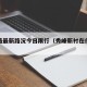 秀峰路最新路况今日限行（秀峰新村在什么位置）