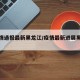 【疫情通报最新黑龙江/疫情最新进展黑龙江】