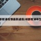【成都犀浦疫情最新通报/成都犀浦新型冠状病毒】