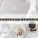 把疫情控制在局部/使疫情得到控制