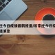 石家庄今日疫情最新报道/石家庄今日疫情最新报道消息