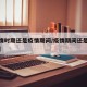 【疫情时期还是疫情期间/疫情期间还是防疫期间】